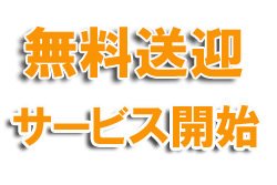 無料送迎サービス
