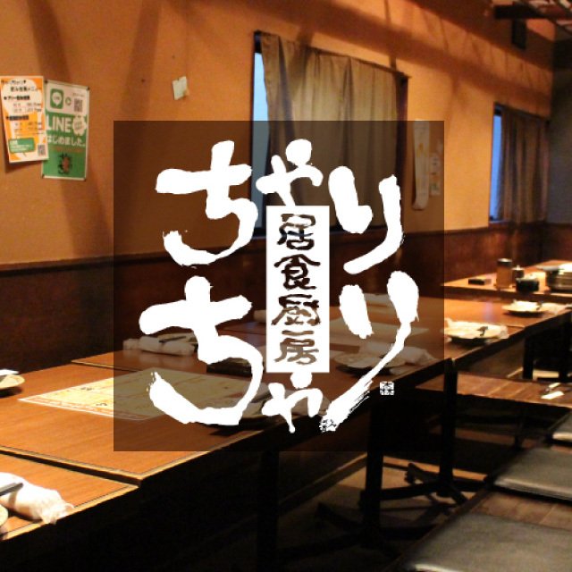 居食厨房 ちゃりちゃり