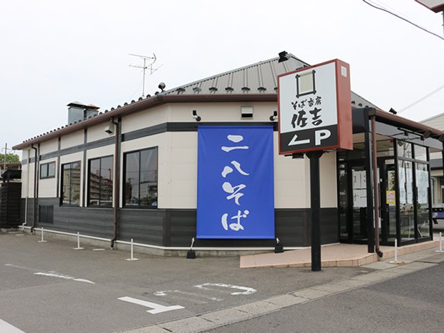 そば香房 佐吉 鎌田店