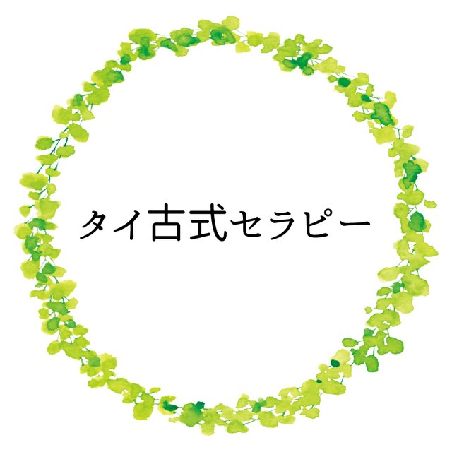タイ古式セラピー