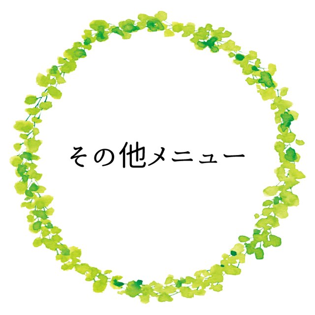 その他メニュー