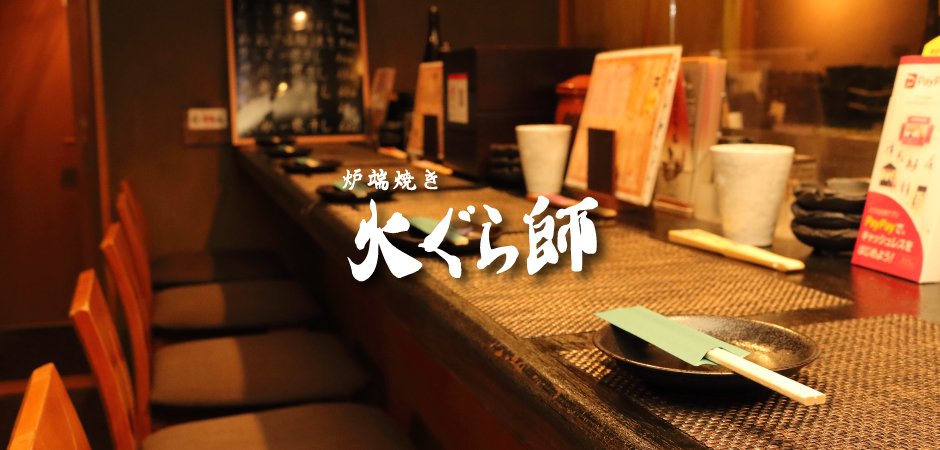 炉端焼き　火ぐら師
