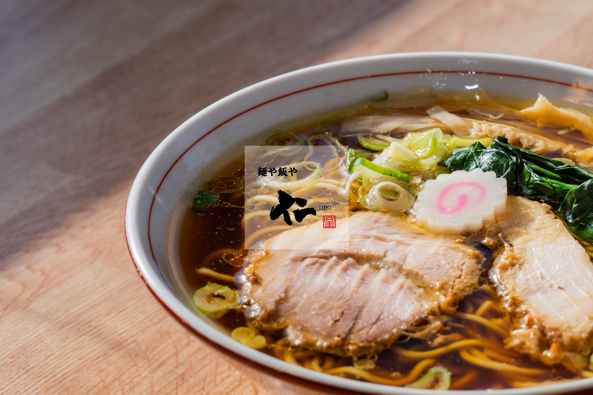 麺や飯や 仁（じん）