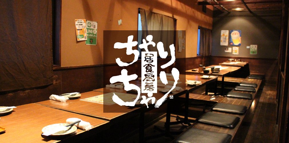 居食厨房 ちゃりちゃり