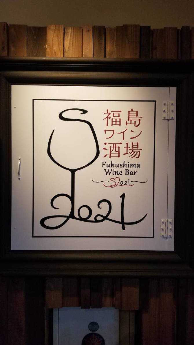 『福島ワイン酒場』で働きたい人大歓迎！
