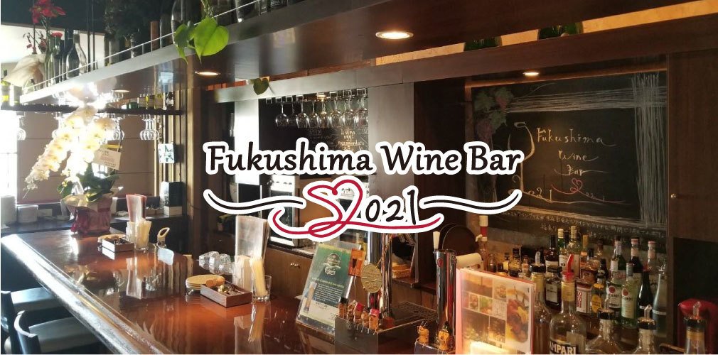 福島ワイン酒場S2021