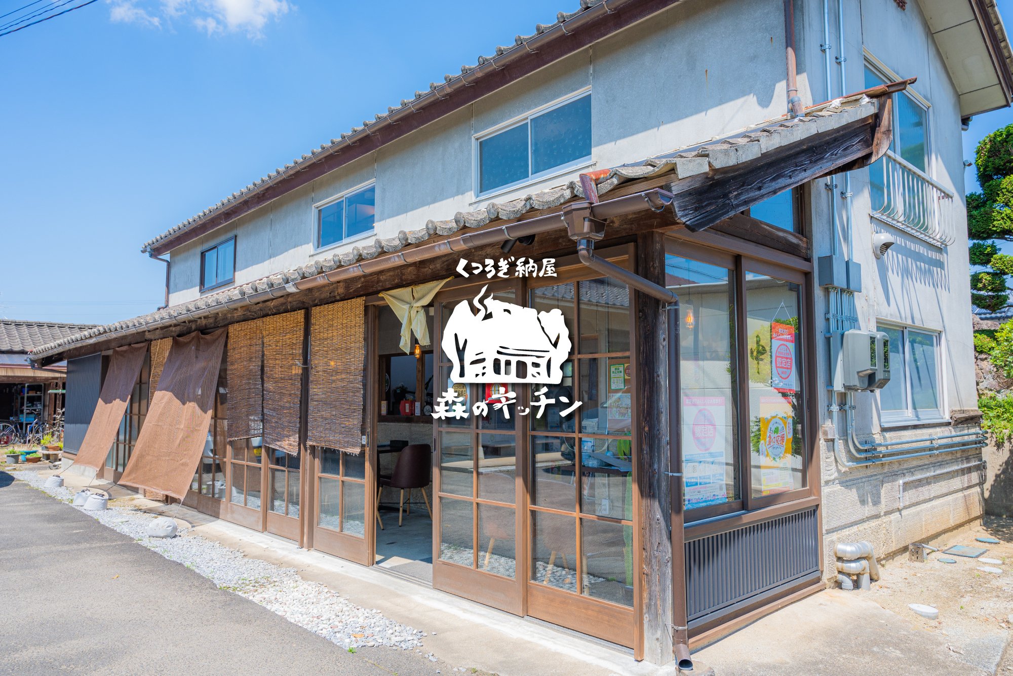 くつろぎ納屋 森のキッチン