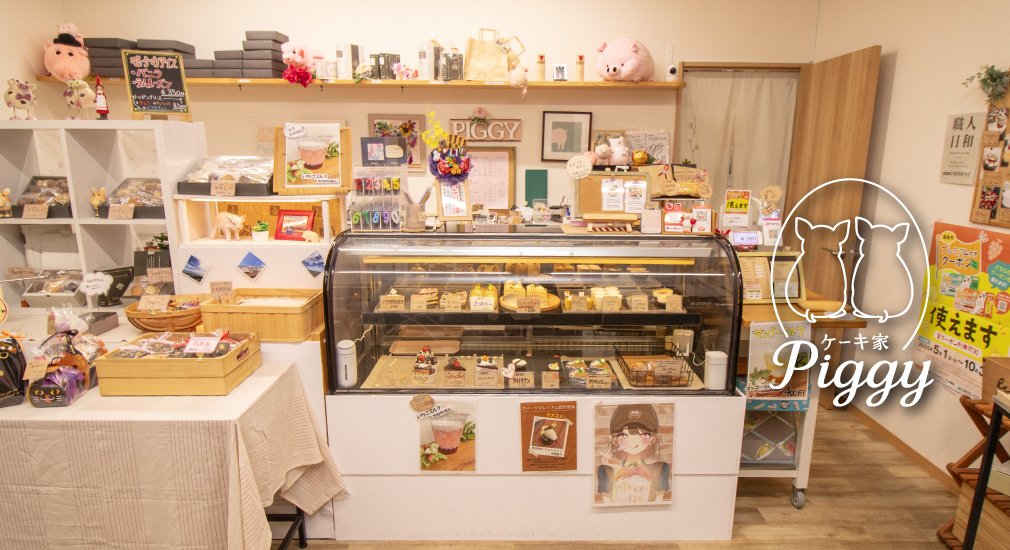 ケーキ家 Piggy