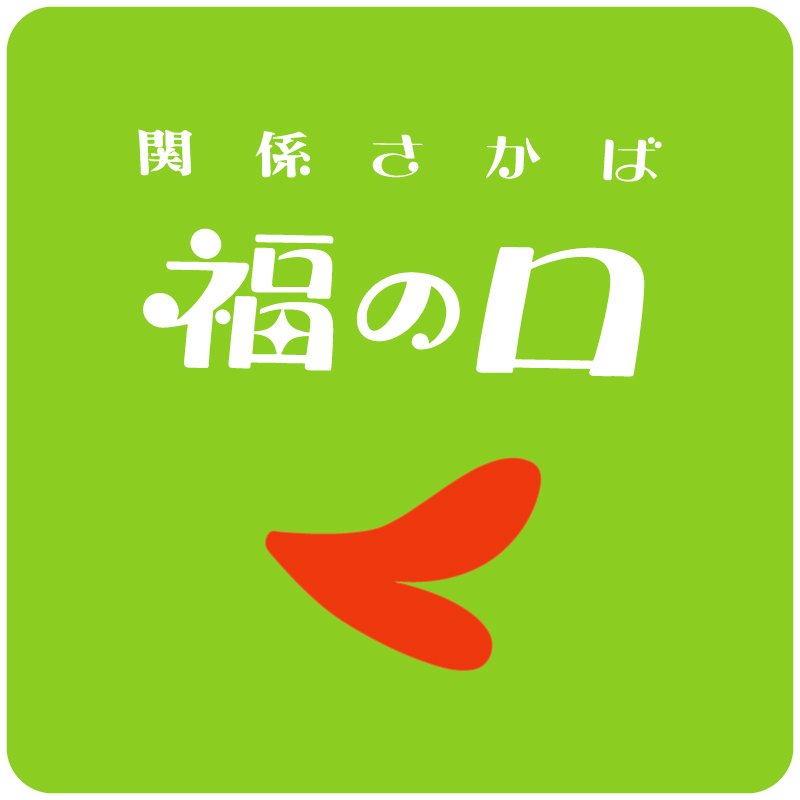 関係さかば 福の口 福島市 Bar 郷土料理 地酒 福島県北最大級ポータル ぐるっと福島