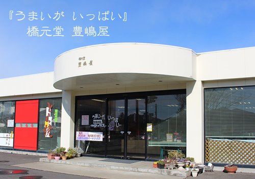 橋元堂豊嶋屋