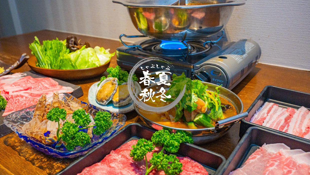 しゃぶしゃぶ　春夏秋冬
