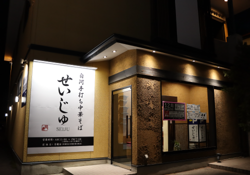 白河手打ち中華そば せいじゅ