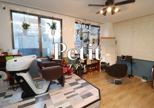 福島市中町の美容室 Petit（プティ）