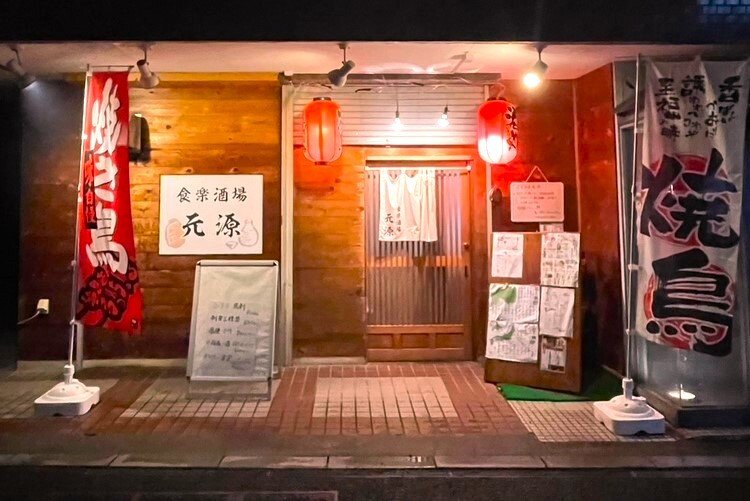 食楽酒場 元源