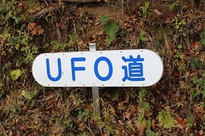 福島市飯野町 ｕｆｏの里 ｕｆｏふれあい館 ｕｆｏ物産館 福島県北最大級ポータル ぐるっと福島