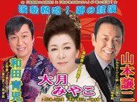 演歌熱唱！夢の競演 (オカダプランニング）９月１１日【福島市文化センター】