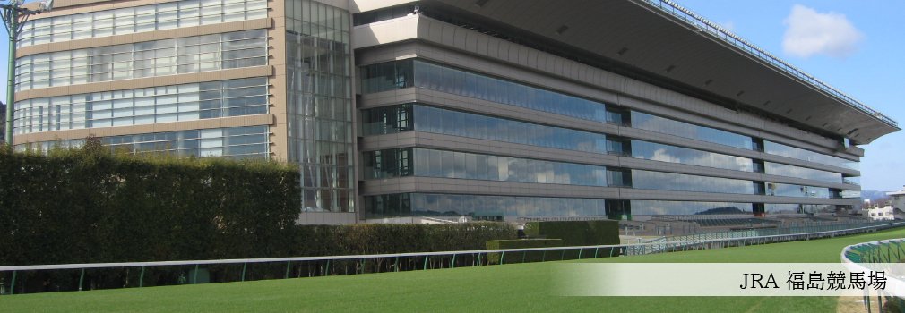 JRA福島競馬場