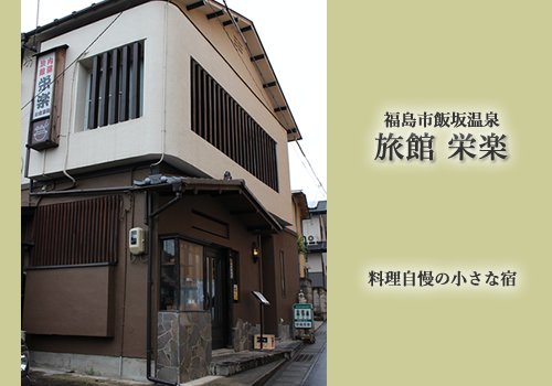 旅館 栄楽