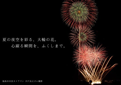 ふくしま花火大会