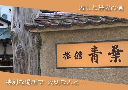 内湯旅館 青葉