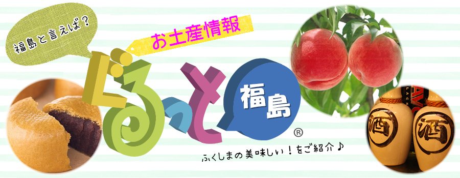 福島市のお土産情報
