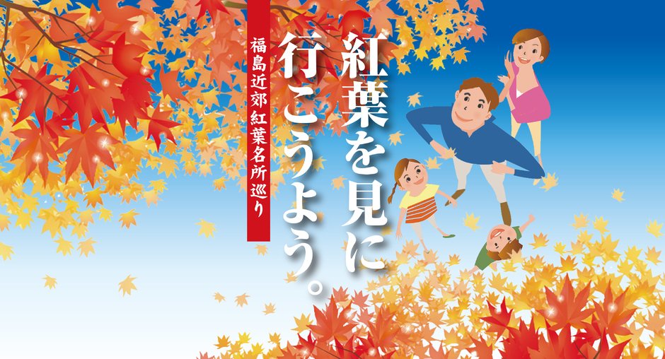 福島近郊の紅葉名所巡り