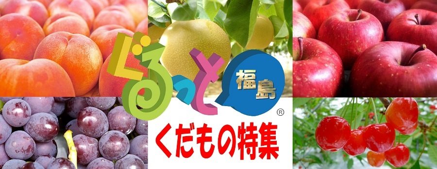 福島県北地域の果物特集