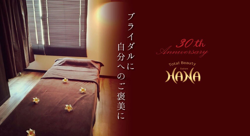 トータルビューティーサロンHANA（ハナ）