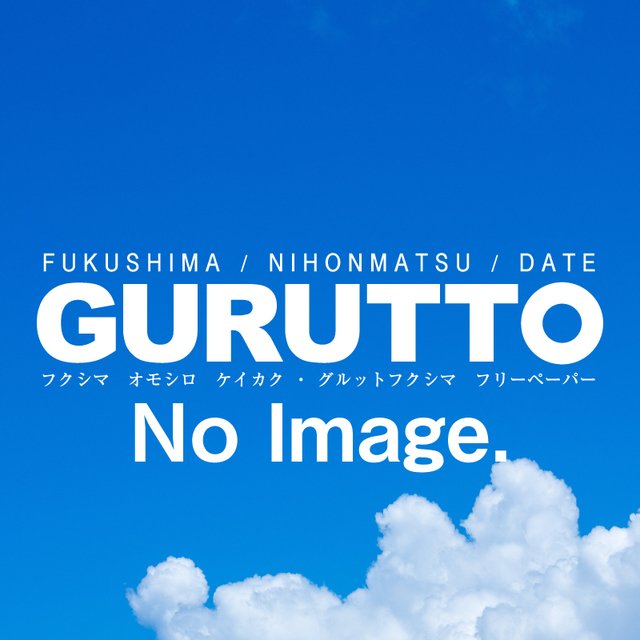 福島市 伊達市 二本松のフリーペーパー タウン情報誌 Gurutto ぐるっと福島フリーペーパー