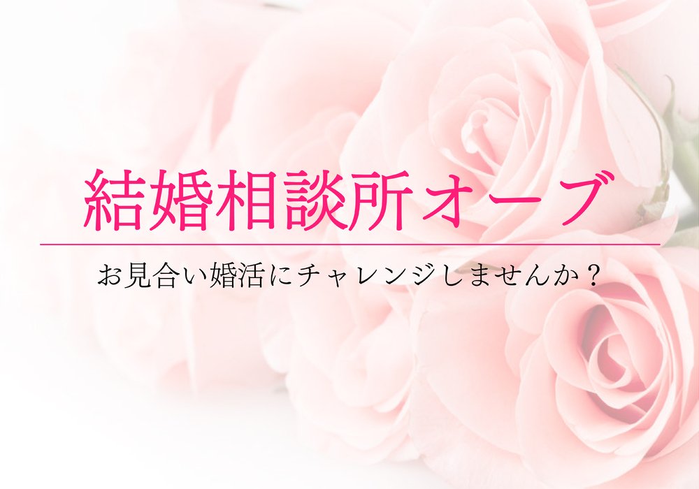 結婚相談所オーブ