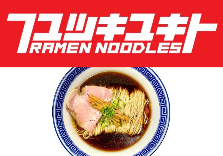 RAMEN NOODLES フユツキユキト