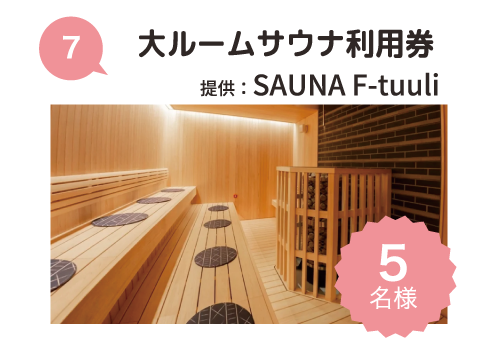 サウナ F･トゥーリ　SAUNA F-Tuuli
