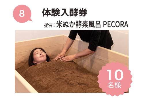 米ぬか酵素風呂PECORA