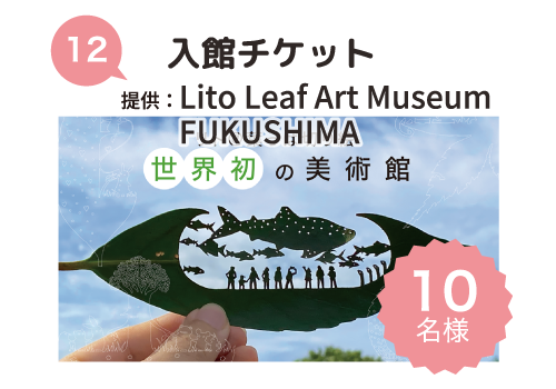 Lito Leaf Art Museum FUKUSHIMA