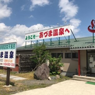 福島市 あづま温泉 福島市 温泉 日帰り 無料休憩 絶景 福島県北最大級ポータル ぐるっと福島