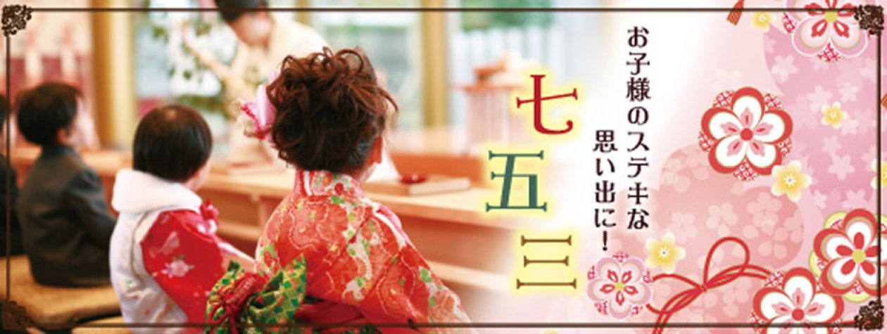 七五三特集