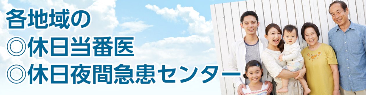 県北地域の休日当番医・休日夜間救急センター