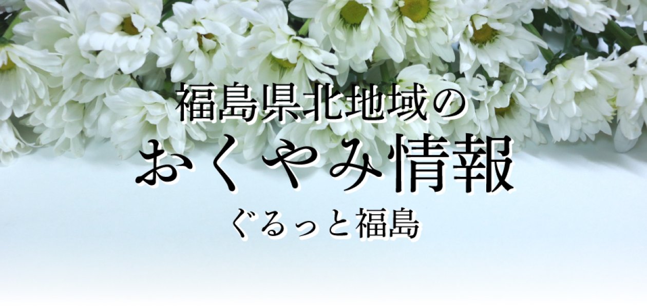 福島県北地域のおくやみ情報