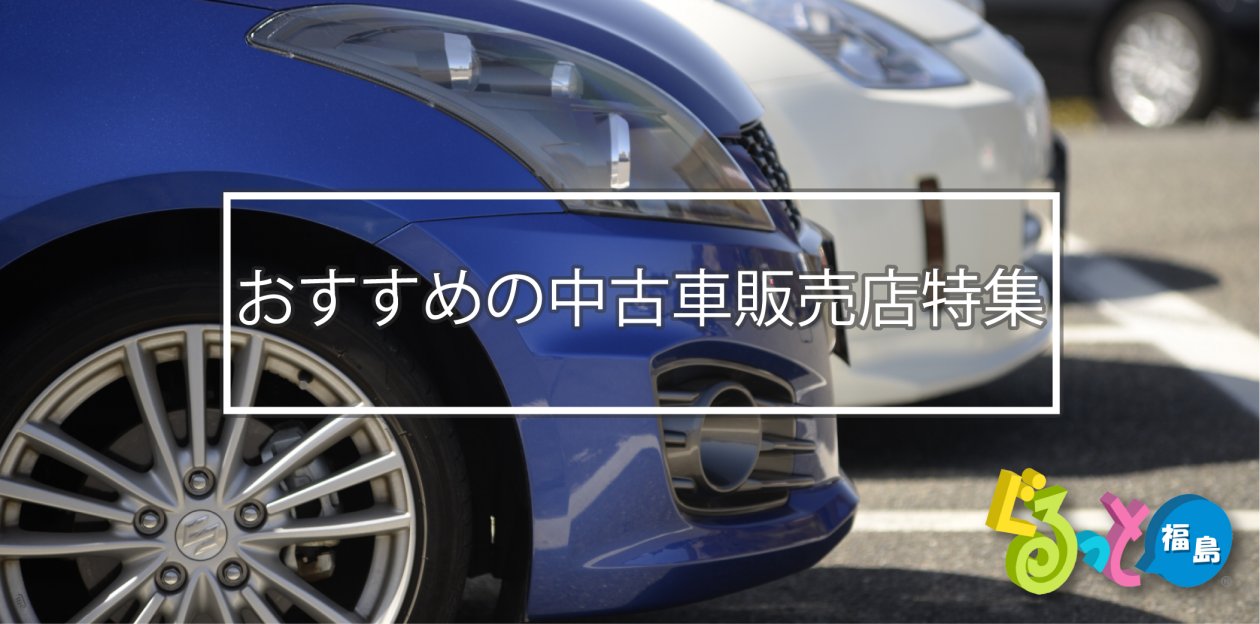 おすすめの中古車販売店特集