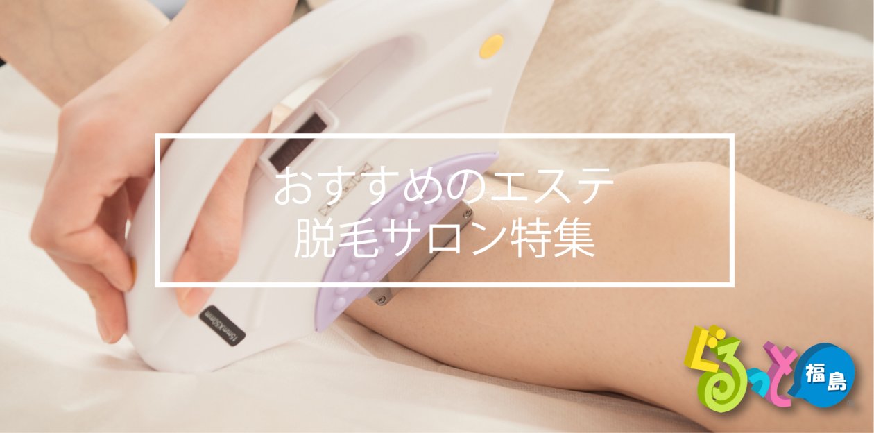 おすすめのエステ・脱毛サロン特集