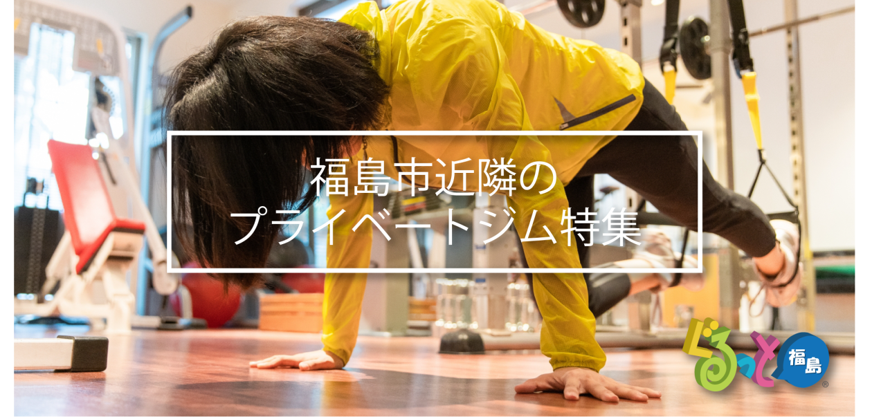プライベートジム特集