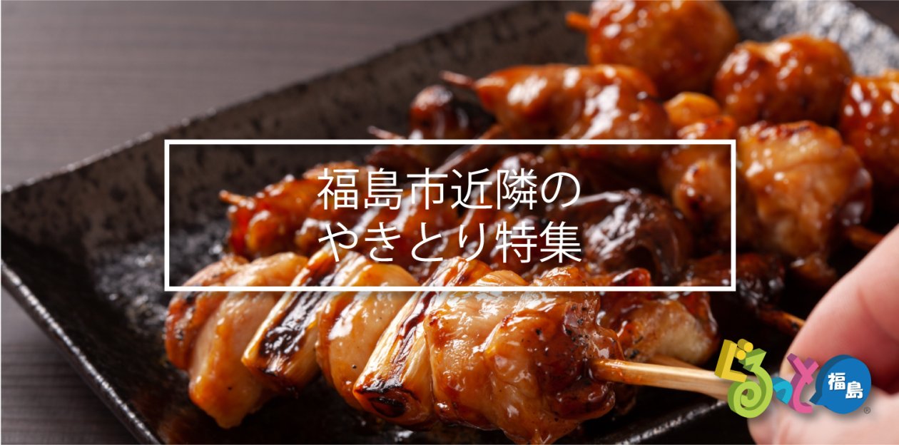 やきとり特集 
