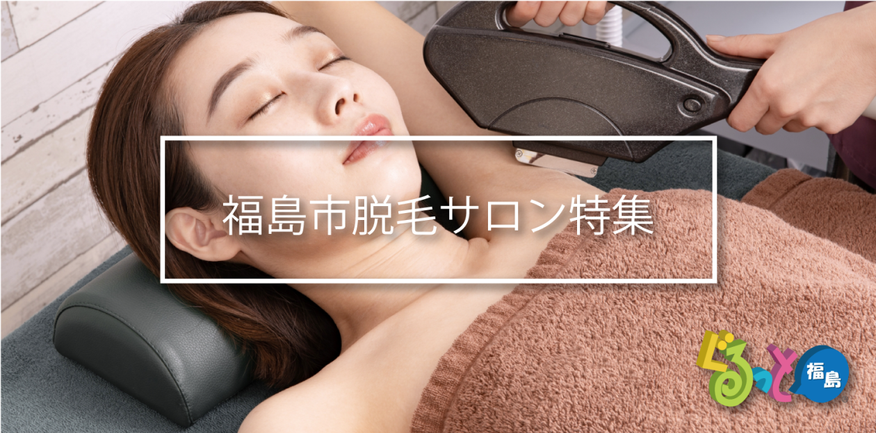 脱毛サロン特集