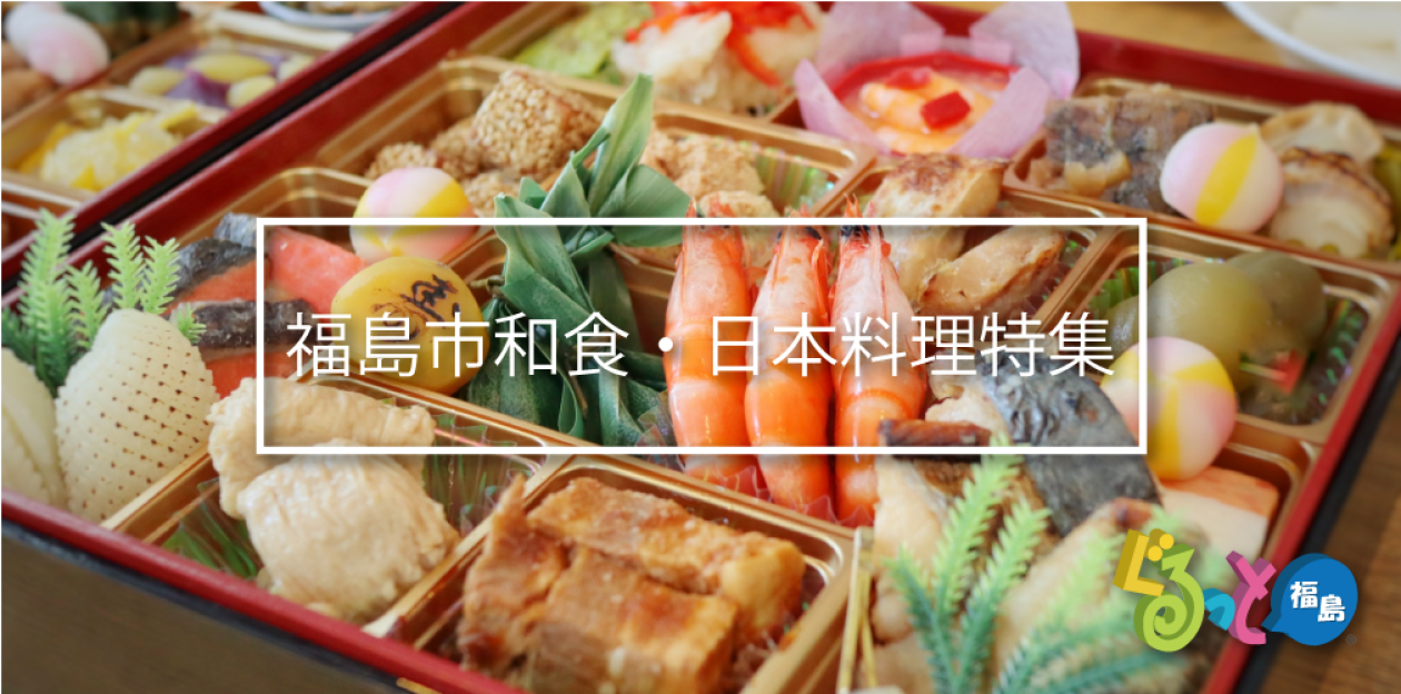 和食・日本料理特集