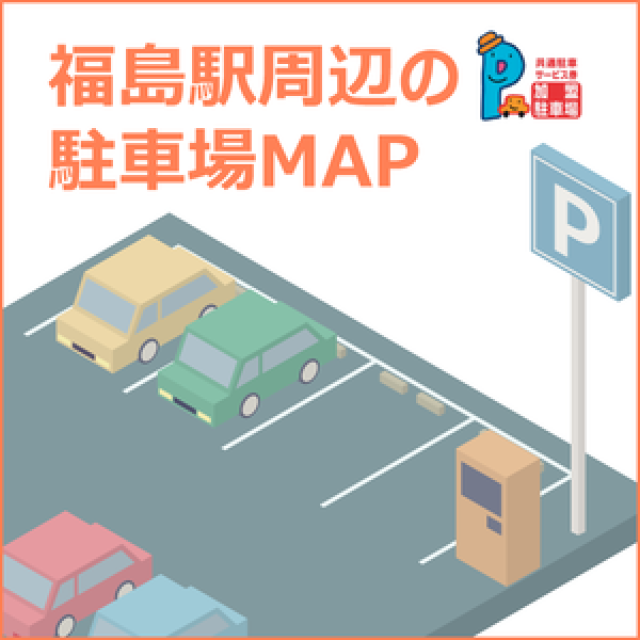 福島駅周辺の駐車場MAP