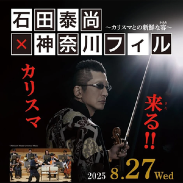 石田泰尚×神奈川フィルコンサート