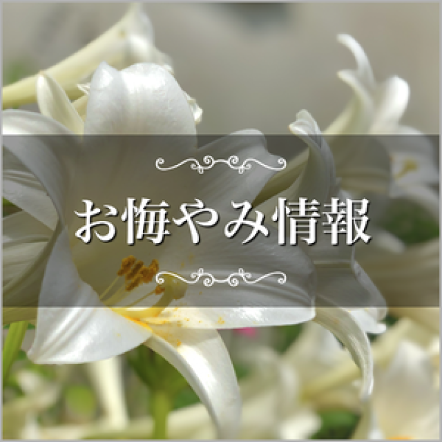 おくやみ情報