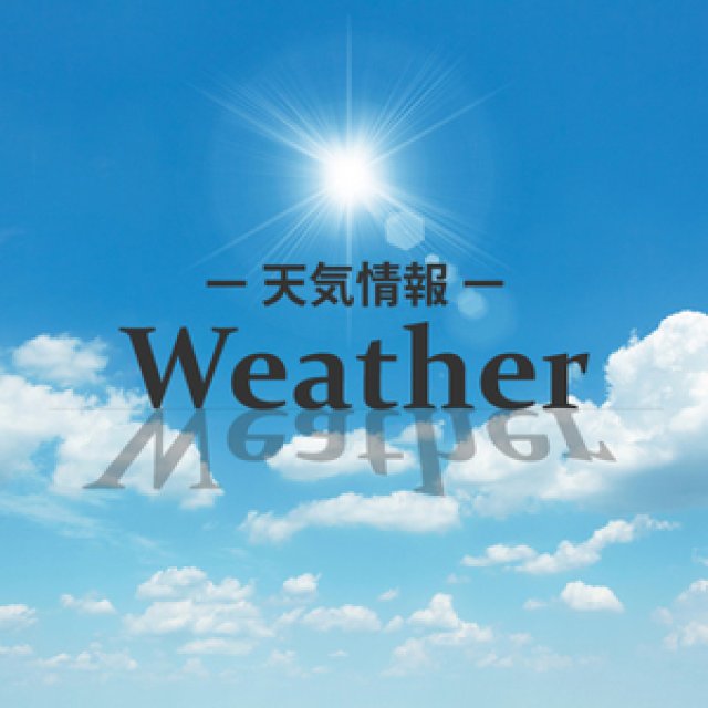 お天気情報