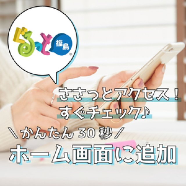 ぐるっと福島をホーム画面に！
