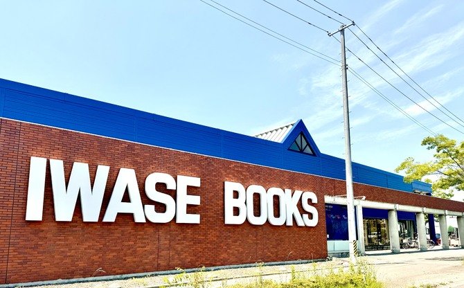 岩瀬書店八木田店プラスゲオ 　販売アルバイトスタッフ募集